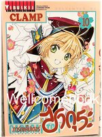 X Card Captor Sakura ภาค Clear Card การ์ดแค็ปเตอร์ซากุระ ภาคเคลียร์การ์ด เล่ม 10 ~CLAMP~