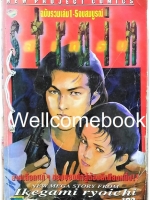 Strain สเทรน เล่มเดียวจบ ~Ikegami Ryoichi~