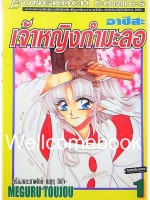 รวมชุด "อาซึสะ เจ้าหญิงกำมะลอ" 12 เล่มจบ ~Toujou Meguru~