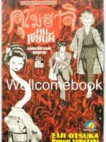 Kumohachi คุโมฮาจิ คนเขียนผี เล่มเดียวจบ ~Otsuka Eiji~