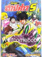 มืออสูร ล่าปิศาจ S เล่ม 1 ~Okano Takeshi~