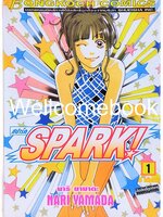 รวมชุด "Spark! สปาร์ค" 2 เล่มจบ ~Yamada Nari~