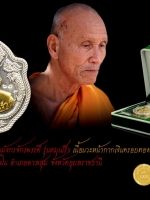 หลวงปู่เร็ว เหรียญมังกรจักรพรรดิ์ เนื้อนวะโลหะ หน้ากากเงินหน้ากากทอง หมายเลข ๖๕ รุ่นหมุนเร็ว(รายการนี้สร้าง ๗๙เหรียญ) หลวงปู่เร็ว วัดหนองโน อำเภอตาลสุม จังหวัดอุบลราชธานี