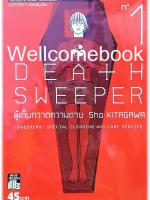 รวมชุด "DEATH SWEEPER ผู้เก็บกวาดความตาย" 5 เล่มจบ ~Kitagawa Sho~