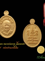 หลวงพ่อทวด เหรียญเม็ดแตง เนื้อทองคำ "รุ่น สรงน้ำมหามงคล 52" เหรียญเก็บ สะสม ไม่ผ่านการใช้ โค๊ตหมายเล ๕ ตามรูปจ้า