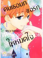 รวมชุด "แค้นเธอนัก ขอรักให้หมดใจ" 4 เล่มจบ ~Meca Tanaka~