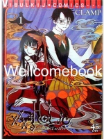 Xรวมชุด "XXX Holic xxx โฮลิค" 19 เล่มจบ ~CLAMP~