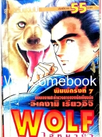 Wolf ไอ้หมาป่า เล่มเดียวจบ ~Ikegami Ryoichi~
