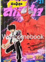 มืออสูร ล่าปิศาจ ภาคแรก (พิมพ์เก่า) เล่ม 21 ~Okano Takeshi~