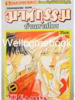 วงกตมรณะ ตอนที่ 12 ฆาตกรรมบ้านคาสโตร ~Kamiya Yu~