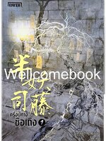 รวมชุด "ครึ่งปีศาจซือเถิง" 3 เล่มจบ ~Wei Yu~