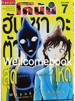 Xยอดนักสืบจิ๋วโคนัน ฮันซาวะตัวร้ายสุดโหด เล่ม 7 ~Kanba Mayuko~