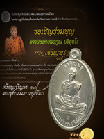 เหรีญเจริญพร19 แยกชุด กรรมการอุปภัมภ์ เป็นแบบเฉพาะ ไม่มีให้จอง เหรียญนี้ เป็นเหรียญอัลปาก้า ไม่ต้ดปีก หมายเลข ๑๒๑ สวยงามสมบูรณ์ ตรงตามรูปแน่นอน ส่งฟรีทั่วไทย