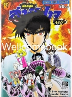 มืออสูร ล่าปิศาจ NEO เล่ม 9 ~Okano Takeshi~