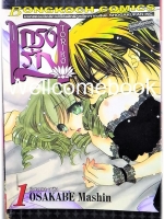 รวมชุด "กรงรัก" 2 เล่ม (ยังไม่จบ) ~Mashin OSAKABE~