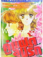 คู่แฝดลุ้นรัก เล่มเดียวจบ ~Makimura Kumi~