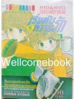 รวมชด "เริ่มต้นที่ความรัก RIO & RYO TEEN SWEET DREAM " 2 เล่มจบ ~Honda Keiko~