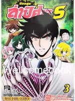 มืออสูร ล่าปิศาจ S เล่ม 3 ~Okano Takeshi~