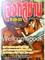 OH-ROH-DEN เจงกีสข่าน เล่มเดียวจบ ~Miura Kentarou~