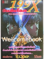 X "199X The Movie Animation Film Comic วันสิ้นโลก วาระสุดท้ายที่เริ่มนับถอยหลัง" เล่มเดียวจบ ~CLAMP~