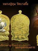 หลวงปู่หุน เหรียญนั่งพานร่ำรวยรุ่นแรก ปี ๒๕๕๔ เนื้อปลอกลูกปืนน้ากากอัลปาก้า กรรมการ มีคราบรอยกาว เดิม ๆ