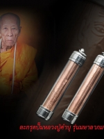 ตะกรุดปั๊มหลวงปู่คำบุ รุ่นมหาลาภมหาเศรษฐี โชคลาภ ค้าขาย เมตตา เนื้อทองแดงปํ๊ม ยาว 2นิ้ว ใส่หลอดตะกรุดพร้อมใช้ สวยสะสมเดิม ๆ จากวัด