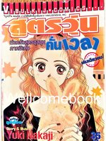 สุตรวุ่นคั่นเวลา พ่อครัวสูตรชุลมุน ภาคพิเศษ เล่มเดียวจบ ~Nakaji Yuki~