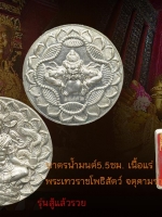 พระเทวราชโพธิสัตว์ จตุคามรามเทพรุ่น " สู้แล้วรวย "เนื้อแร่ ขนาดบาตรน้ำมนต์ 5.5 ซม. สวยตรงตามรูป