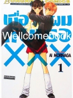 รวมชุด "เมื่อผมกับเธอ xxx" 8 เล่มจบ+ภาคพิเศษ เล่มเดียวจบ ~Ai Morinaga~