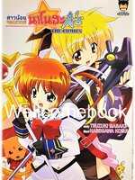 สาวน้อยจอมเวทย์นาโนฮะ A's (ภาค 2) เล่มเดียวจบ ~HASEGAWA KOUJI~