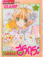 Xรวมชุด "Card Captor Sakura ภาค Clear Card การ์ดแค็ปเตอร์ซากุระ ภาคเคลียร์การ์ด" 16 เล่มจบ ~CLAMP~