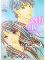 South Wind ฝากรักไปกับสายลม เล่มเดียวจบ ~Ai Morinaga~
