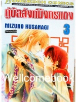 กู้บัลลังก์มังกรแดง เล่ม 3 ~Kusanagi Mizuho~