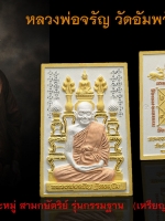 หลวงพ่อจรัญ เหรียญโต๊ะหมู่ สามกษัตริย์ รุ่นกรรมฐาน หลวงพ่อจรัญ วัดอัมพวัน จ .สิงห์บุรี ออกวัดอัมพวัน เหรียญสวย ตรงตามรุ่น พร้อมกล่องเดิม