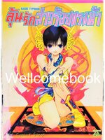 X Kaede Typhoon ลุ้นรักสาวร้อยแรงม้า เล่มเดียวจบ ~Mizuki Kawashita~