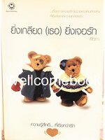 ยิ่งเกลียด (เธอ) ยิ่งเจอรัก (ปกแรก) เล่มเดียวจบ ~ คีตภา ~