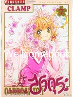XCard Captor Sakura ภาค Clear Card การ์ดแค็ปเตอร์ซากุระ ภาคเคลียร์การ์ด เล่ม 7 ~CLAMP~