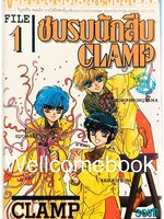 Xรวมชุด "ชมรมนักสืบ CLAMP" 3 เล่มจบ ~CLAMP~