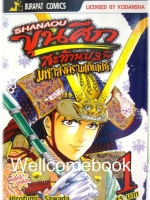 รวมชุด "ชานาโอ ขุนศึกสะท้านปฐพี มหาสงครามเก็นเปย์" เล่ม 1- 13 (ยังไม่จบ) ~Hirofumo Sawada~