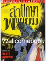 Jagan Wa Gachirin Ni Tobu ล่าปักษาพญายม เล่มเดียวจบ ~Kazuhiro Fujita~