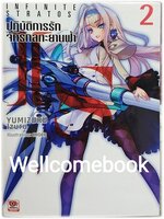 IS Infinite Stratos อินฟินิท สตราโตส ปฏิบัติการรัก จักรกลทะยานฟ้า (ไลท์โนเวล) เล่ม 2 ~Yumizuru Izuru~