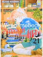 กู้บัลลังก์มังกรแดง เล่ม 21 ~Kusanagi Mizuho~