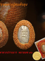 หลวงปู่อ่อง เบี้ยแก้ มหาลาภปราบมาร รุ่นแรก หมายเลข ๔๐ สวยคัดกล่องเดิม หลวงปู่อ่อง ฐิตธัมโม วัดสิงหาญ อุบลราชธานี