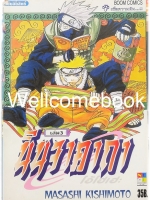 นินจาคาถาโอ้โฮเฮะ เล่ม 3 ~Masashi Kishimoto~