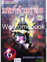 มนต์ดำมรณะ เล่ม 6 ~Koga Shinichi~