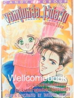 ขอหนุ่มหล่อ..ไว้ต่อฝัน เล่มเดียวจบ ~Takeuchi Masami~