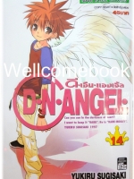 D.N.Angel ดี.เอ็น.แองเจิ้ง เล่ม 14 ~Sugisaki Yukiru~