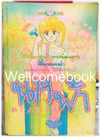 นางฟ้าตกสวรรค์ เล่มเดียวจบ ~Fujiwara Yushiko~