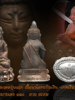 กริ่งรุ่นแรก หลวงปู่หุน พระกริ่งศุภมงคลรุ่นแรก สร้างปี ๒๕๕๔ เนื้อนวะโลหะก้นเงินเกศเงิน กรรมการ หมายเลข ๑๑๐ ผิวเดิมแท้ สวย สะสม ตรงตามรูป