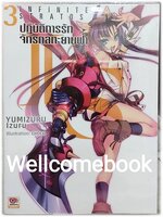 IS Infinite Stratos อินฟินิท สตราโตส ปฏิบัติการรัก จักรกลทะยานฟ้า (ไลท์โนเวล) เล่ม 3 ~Yumizuru Izuru~